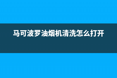 马可波罗油烟机24小时服务电话2023已更新(400)(马可波罗油烟机清洗怎么打开)