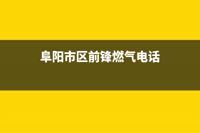 阜阳市区前锋燃气灶售后24h维修专线2023已更新(厂家400)(阜阳市区前锋燃气电话)