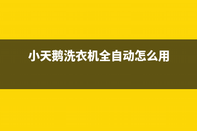 小天鹅洗衣机全国统一服务热线全国统一厂家售后服务预约(小天鹅洗衣机全自动怎么用)