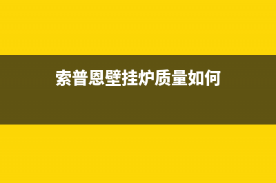 索普恩（SOOPOEN）油烟机24小时服务电话2023已更新(2023/更新)(索普恩壁挂炉质量如何)