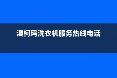 澳柯玛洗衣机服务中心统一400客服热线(澳柯玛洗衣机服务热线电话)