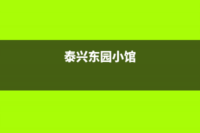 泰兴市东原DONGYUAN壁挂炉售后电话多少(泰兴东园小馆)