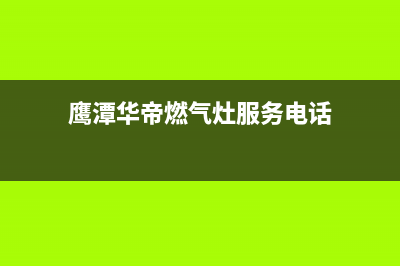 鹰潭市华帝集成灶服务电话2023已更新(400/更新)(鹰潭华帝燃气灶服务电话)