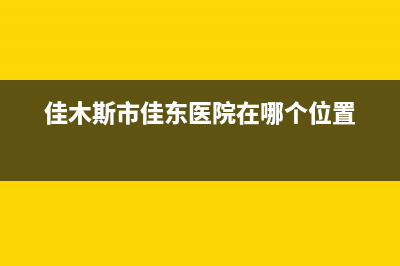 佳木斯市区东芝(TOSHIBA)壁挂炉服务热线电话(佳木斯市佳东医院在哪个位置)