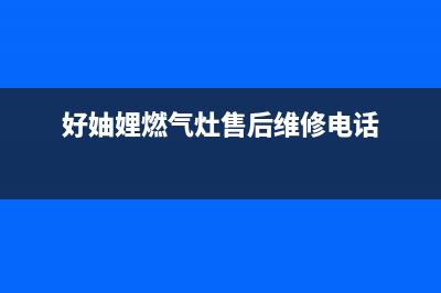 好妯娌（HAZL）油烟机售后服务电话(今日(好妯娌燃气灶售后维修电话)