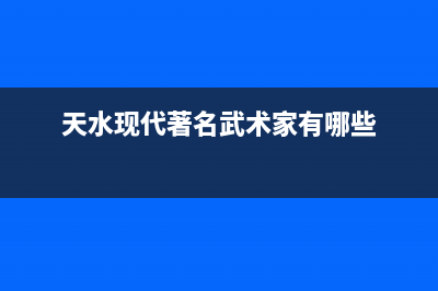 天水现代(MODERN)壁挂炉客服电话(天水现代著名武术家有哪些)