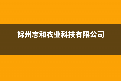 锦州市区志高集成灶售后服务 客服电话2023已更新(400/更新)(锦州志和农业科技有限公司)