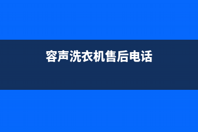 容声洗衣机客服电话号码统一客服咨询服务中心(容声洗衣机售后电话)