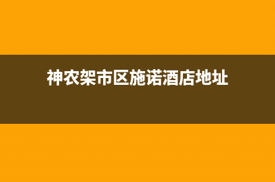 神农架市区施诺(snor)壁挂炉售后电话多少(神农架市区施诺酒店地址)