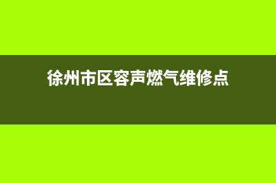 徐州市区容声燃气灶服务电话2023已更新[客服(徐州市区容声燃气维修点)