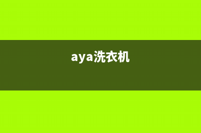 Arda洗衣机24小时人工服务电话售后客服电话(aya洗衣机)