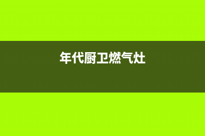 东海年代燃气灶维修售后电话2023已更新（今日/资讯）(年代厨卫燃气灶)