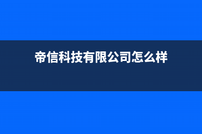 帝信（DIXIN）油烟机售后服务电话2023已更新[客服(帝信科技有限公司怎么样)