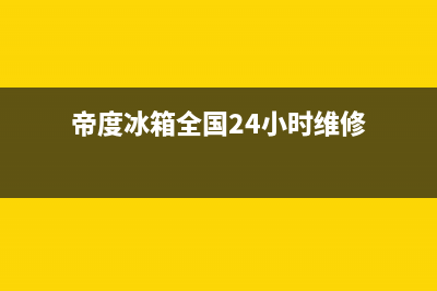 帝度冰箱全国24小时服务热线(网点/资讯)(帝度冰箱全国24小时维修)