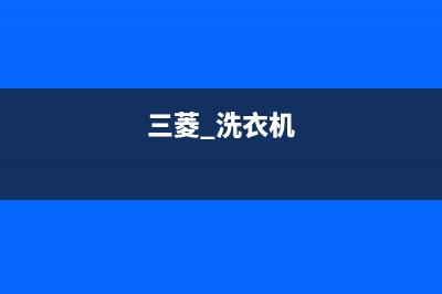 三菱洗衣机24小时人工服务售后400安装预约电话7&24小时(三菱 洗衣机)