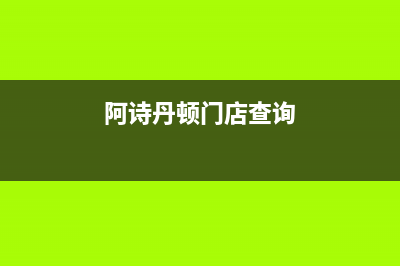 潜江市阿诗丹顿(USATON)壁挂炉售后维修电话(阿诗丹顿门店查询)