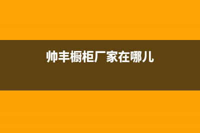 郴州市帅丰灶具400服务电话2023已更新(全国联保)(帅丰橱柜厂家在哪儿)