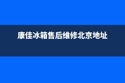 康佳冰箱售后维修电话号码(客服400)(康佳冰箱售后维修北京地址)