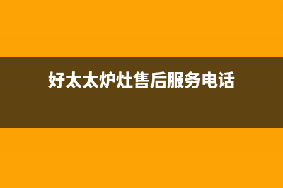 鞍山好太太灶具客服电话2023已更新(400)(好太太炉灶售后服务电话)