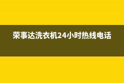 荣事达洗衣机24小时人工服务电话400服务电话(荣事达洗衣机24小时热线电话)