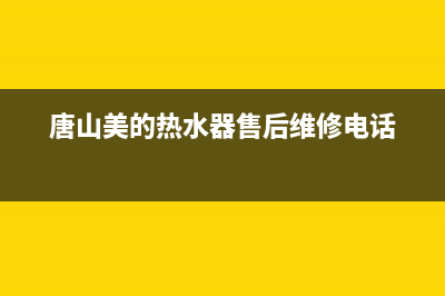 唐山市区美的燃气灶客服电话2023已更新(今日(唐山美的热水器售后维修电话)