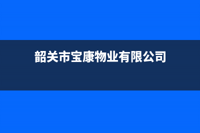 韶关市区康宝(Canbo)壁挂炉全国售后服务电话(韶关市宝康物业有限公司)