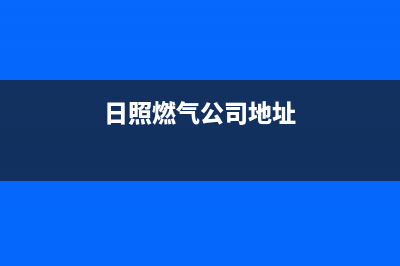 日照市红日燃气灶服务中心电话(日照燃气公司地址)