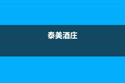 庄河市区泰美斯(thermex)壁挂炉售后维修电话(泰美酒庄)