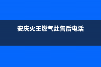 安庆火王燃气灶维修点地址2023已更新(400)(安庆火王燃气灶售后电话)