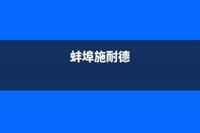 宣城市区施耐德(Schneider)壁挂炉维修电话24小时(蚌埠施耐德)