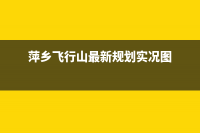 萍乡市区新飞(Frestec)壁挂炉服务电话(萍乡飞行山最新规划实况图)