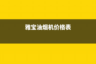 雅兰宝油烟机售后维修(今日(雅宝油烟机价格表)