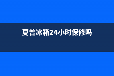 夏普冰箱24小时服务热线(2023更新(夏普冰箱24小时保修吗)