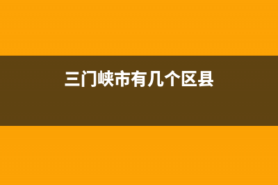 三门峡市Lamborghini 兰博基尼壁挂炉售后服务维修电话(三门峡市有几个区县)