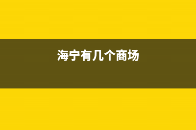 海宁市区意大利依玛(IMMERGAS)壁挂炉客服电话(海宁有几个商场)