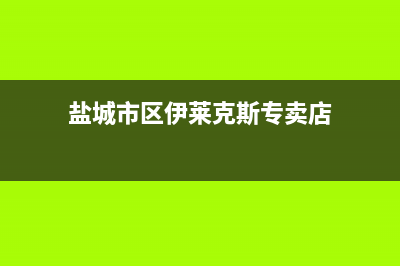 盐城市区伊莱克斯燃气灶维修上门电话2023已更新(今日(盐城市区伊莱克斯专卖店)