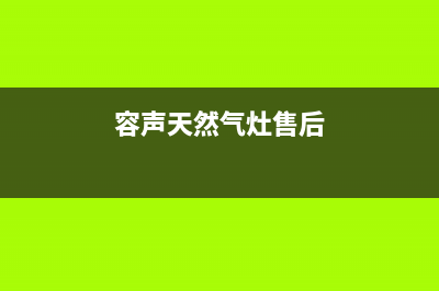 丹东容声燃气灶全国售后服务中心2023已更新[客服(容声天然气灶售后)