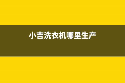 小吉洗衣机全国统一服务热线全国统一客服400热线(小吉洗衣机哪里生产)