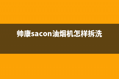 帅康（Sacon）油烟机维修上门服务电话号码(帅康sacon油烟机怎样拆洗)