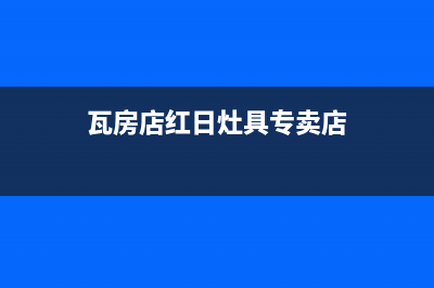 瓦房店红日灶具服务电话多少2023已更新(厂家/更新)(瓦房店红日灶具专卖店)