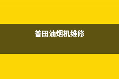 志普油烟机服务电话2023已更新(今日(普田油烟机维修)