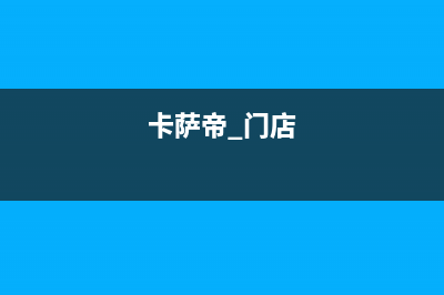 扬州市卡萨帝灶具维修上门电话2023已更新(厂家400)(卡萨帝 门店)