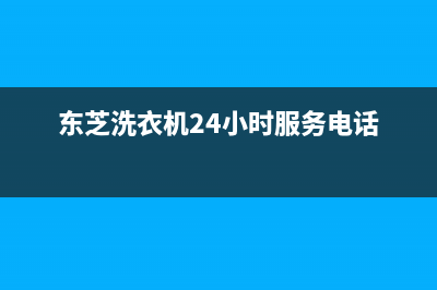 东芝洗衣机24小时人工服务全国统一厂家维修预约服务(东芝洗衣机24小时服务电话)