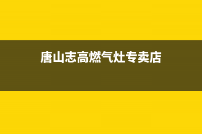 唐山志高燃气灶客服电话2023已更新(全国联保)(唐山志高燃气灶专卖店)