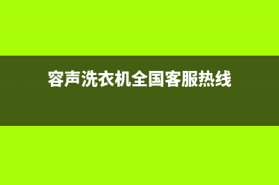 容声洗衣机全国服务热线售后服务网点人工400(容声洗衣机全国客服热线)