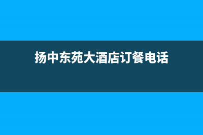 扬中市区东原DONGYUAN壁挂炉客服电话(扬中东苑大酒店订餐电话)