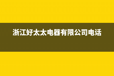 余姚市区好太太集成灶服务电话24小时2023已更新(今日(浙江好太太电器有限公司电话)