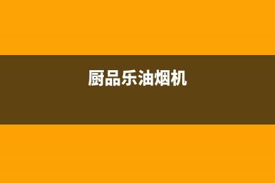 厨品乐（CHUPINLE）油烟机400全国服务电话2023已更新(厂家400)(厨品乐油烟机)