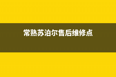 常熟市苏泊尔燃气灶全国售后电话2023已更新(网点/电话)(常熟苏泊尔售后维修点)