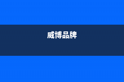 威博（Weber）油烟机全国服务热线电话2023已更新(网点/电话)(威博品牌)